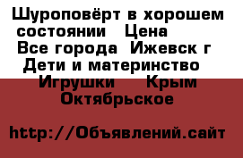 Шуроповёрт в хорошем состоянии › Цена ­ 300 - Все города, Ижевск г. Дети и материнство » Игрушки   . Крым,Октябрьское